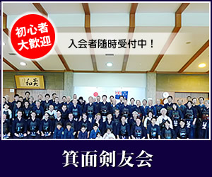 箕面剣友会